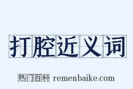 打腔近义词是什么意思的图片